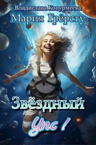 Звёздный Упс! / Мария Грёрсту