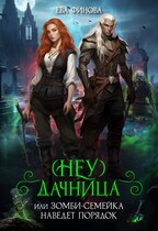 (Неу) Дачница, или Зомби-семейка наведёт порядок / Ева Финова
