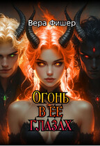 Огонь в ее глазах / Вера Фишер