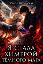 Я стала химерой тёмного мага / Стася Вертинская