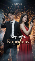 Вернуть Королеву / Ана Сиа