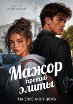 Мажор против элиты. Ты (не) моя цель / Диана Кедровская