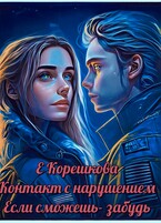 Если сможешь — забудь / Евгения Корешкова