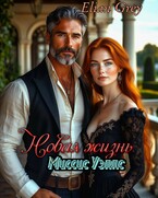 Новая жизнь миссис Уэллс / Elian Grey