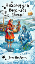 Невеста для Водяного. Срочно! / Элис Ноктурн