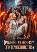 Трофейная невеста Его Темнейшества / Мариса Бель