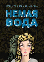 Немая вода / Кощеева Алёна Ильинична