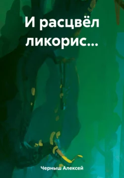 И расцвёл ликорис… / Дариус Блэкхорн