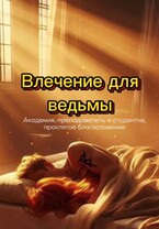 Влечение для ведьмы (бесплатно) / Mira Vins