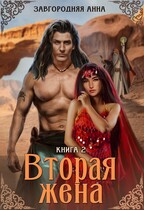 Вторая жена. Книга 2. / Анна Завгородняя