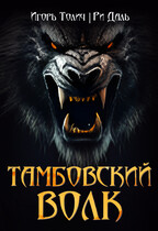 Тамбовский волк / Ри Даль
                                                                                                            
                                                                                                                                                                                                                                        ,
                                                                
                                                                                                                                            Игорь Толич