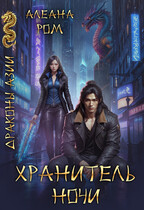 Хранитель ночи / Алеана Ром