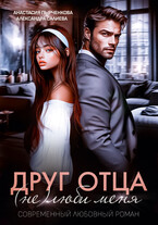 Друг отца. (Не)люби меня / Салиева Александра
                                                                                                            
                                                                                                                                                                                                                                        ,
                                                                
                                                                                                                                            Анастасия Пырченкова