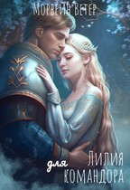 Лилия для командора / Морвейн Ветер
