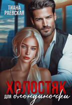 Холостяк для блондиночки / Тиана Раевская