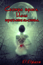 Сестра врага. Цена предательства / Джамиля Джахи