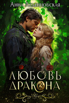 Любовь дракона❤️‍ / Анна Леденцовская