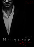 Не верь мне / Грейс Диана