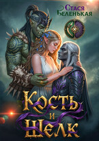 КОСТЬ и ШЕЛК / Стася Беленькая