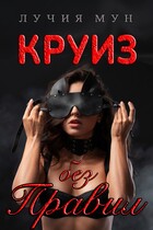 Круиз без правил / Лучия Мун