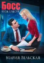 Босс под елкой / Мария Вельская