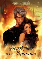 Воробушек для дракона / Рин Дилин