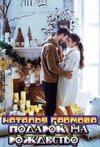 Подарок на рождество / Наталья Громова