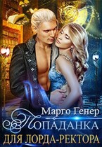 Попаданка для лорда-ректора / Марго Генер