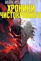 Хроники Чистокровного / Александр Робский