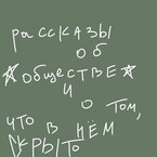 рассказы об обществе и о том, что в нем скрыто / Айно Тервеюркина