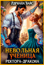 ⚡ Невольная ученица ректора-дракона. Я знаю твой секрет! / Адриана Вайс