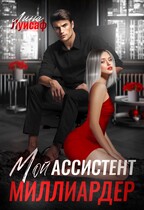 Мой ассистент — миллиардер / Лина Луисаф