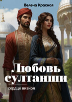 Любовь султанши, сердце визиря / Велена Красная