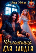 Заложница для злодея / Лена Хейди