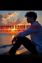 « История одной встречи. Где-то между адом и раем » / Мария Москалёва