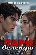Пари вслепую / Татьяна Никольская