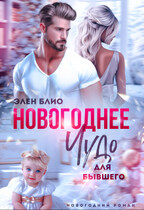 Новогоднее чудо для бывшего / Элен Блио