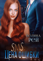 СМС. Цена ошибки / Полина Рей