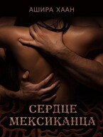 Сердце мексиканца / Ашира Хаан