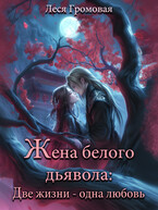 Жена белого дьявола. Две жизни — одна любовь. / Леся Громовая