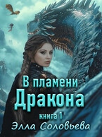 В Пламени Дракона / Элла Соловьёва