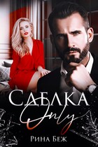 Сделка-Only / Рина Беж