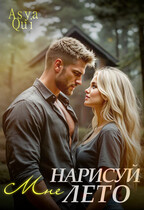 Нарисуй мне лето / Asya Qui