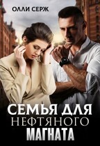 Семья для нефтяного магната / Олли Серж