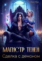 Магистр теней. Сделка с демоном / Эми Мун