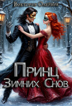 Принц Зимних Снов / Виктория Олейник
