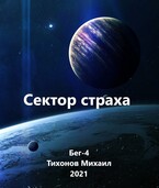 Сектор страха (Бег-4) / Mikhail Tikhonov