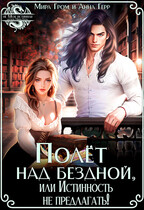 Полёт над Бездной, или Истинность не предлагать! / Мира Гром
                                                                                                            
                                                                                                                                                                                                                                        ,
                                                                
                                                                                                                                            Анна Герр
