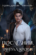 Последний. Ритуал крови / Татьяна Абиссин и Фэй Родис