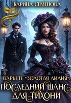 Варьете «Золотая лилия». Последний шанс для тихони / Карина Семёнова
